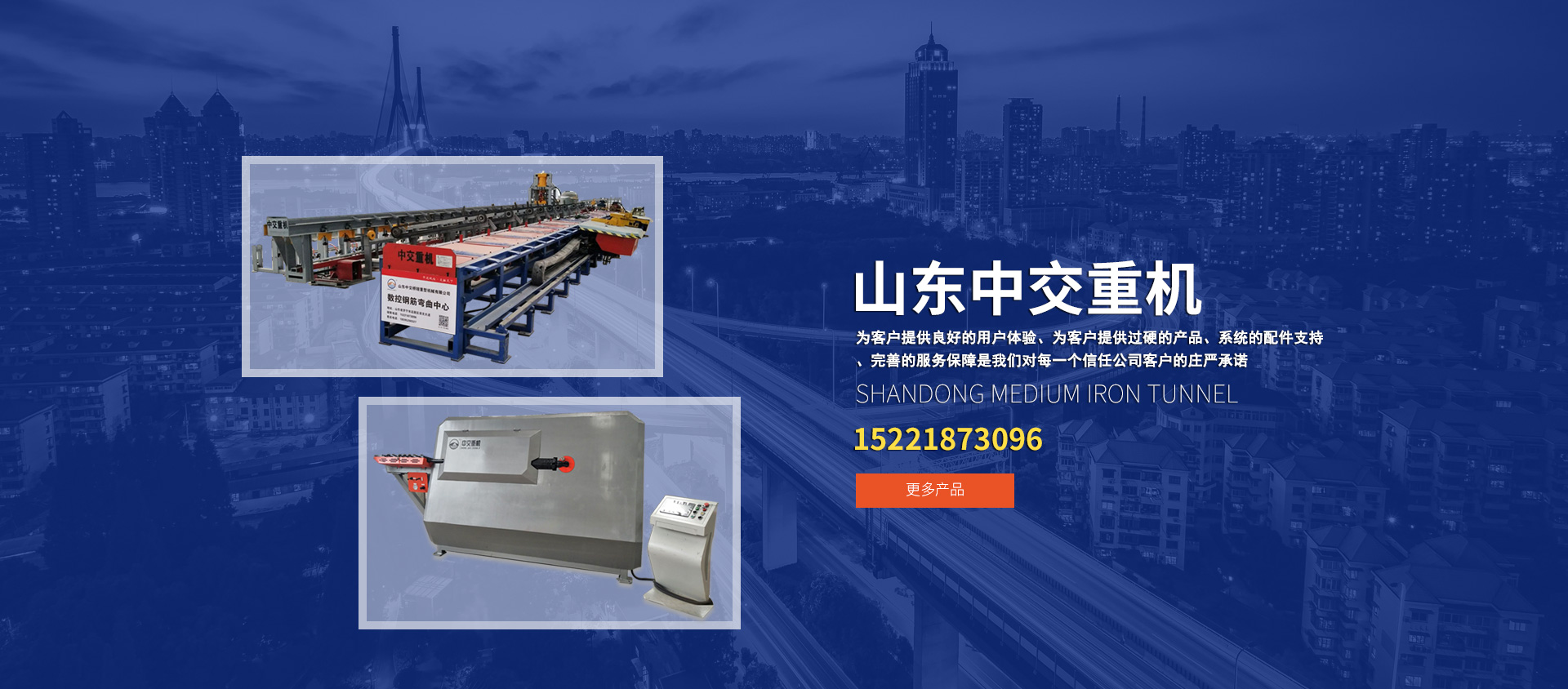山東中交橋隧重型機械有限公司